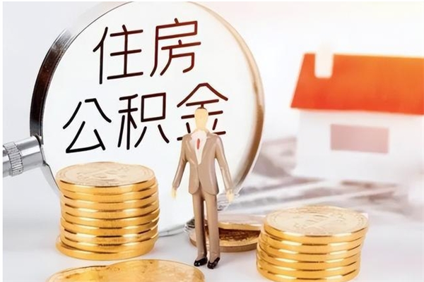 西宁代取钱住房公积金（代取公积金用的什么手段）