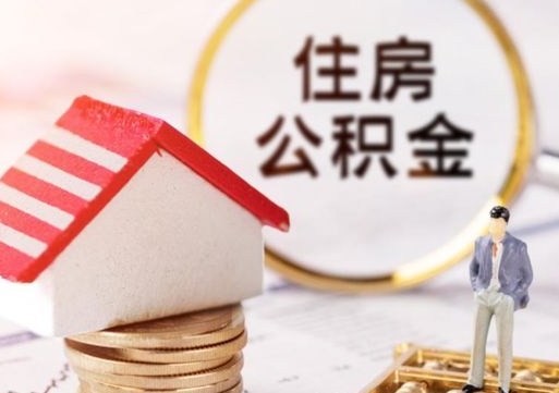 西宁离职了如何领取住房公积金（离职了住房公积金如何提取）