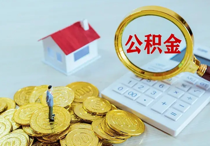 西宁公积金的钱怎么取出来（怎么取出住房公积金的钱）