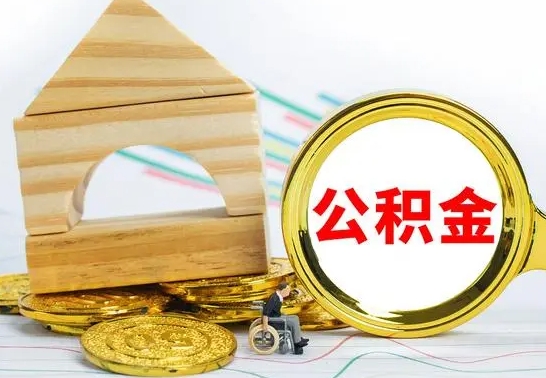 西宁自动离职怎么提公积金（自动离职后公积金怎么办）